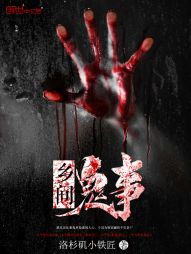 乡间鬼事 乡间鬼事