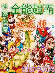 神医圣厨：全能超霸女天师