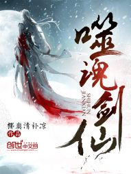 噬魂剑仙 噬魂剑仙