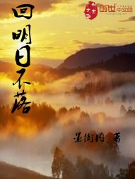 回明日不落 回明日不落