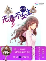 快穿之无毒不女主 快穿之无毒不女主