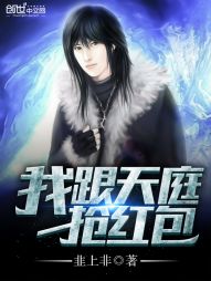 我跟天庭抢红包 我跟天庭抢红包
