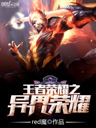 王者荣耀之异界荣耀 王者荣耀之异界荣耀