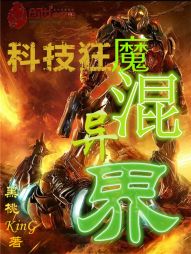 科技狂魔混异界 科技狂魔混异界