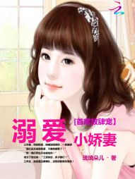 首席放肆宠:溺爱小娇妻 首席放肆宠:溺爱小娇妻