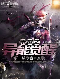末世之异能觉醒 末世之异能觉醒