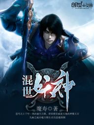 混世妖神 混世妖神