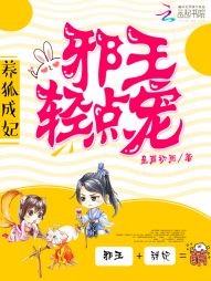 养狐成妃:邪王,轻点宠 养狐成妃:邪王,轻点宠