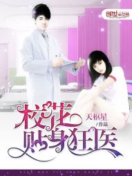 校花贴身狂医 校花贴身狂医