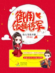 御用饭桶将军 御用饭桶将军