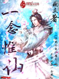 一念惟仙