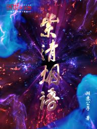 紫清烟语 紫清烟语