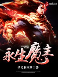 永生魔主 永生魔主