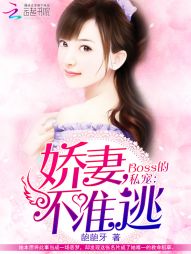 Boss的私宠:娇妻,不准逃 Boss的私宠:娇妻,不准逃
