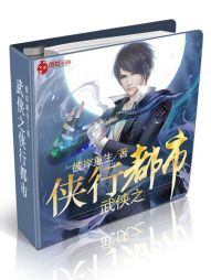 武侠之侠行都市 武侠之侠行都市