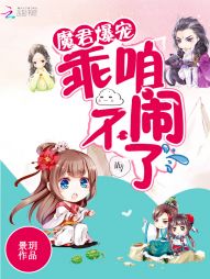 魔君爆宠:乖,咱不闹了! 魔君爆宠:乖,咱不闹了!
