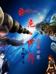 危世界:零兽世界 危世界:零兽世界