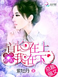 妻色撩人:首长在上我在下 妻色撩人:首长在上我在下