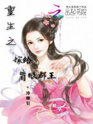 杀手重生之嫁给盲眼郡王 杀手重生之嫁给盲眼郡王