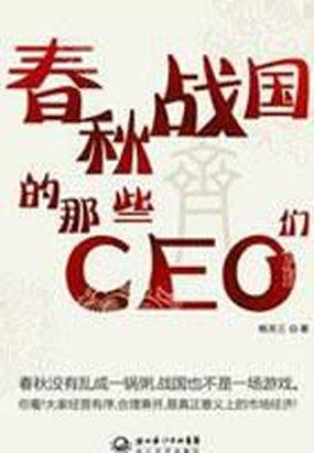 春秋战国那些CEO们 春秋战国那些CEO们