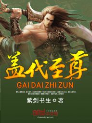 盖代至尊 盖代至尊