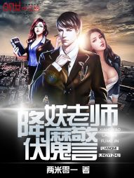 降妖老师伏魔警 降妖老师伏魔警