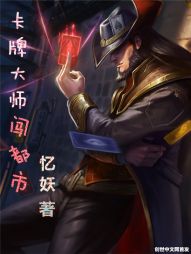 卡牌大师闯都市 卡牌大师闯都市