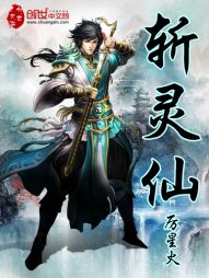 斩灵仙 斩灵仙