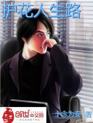 护花人生路 护花人生路