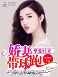 挚爱归来,娇妻带球跑 挚爱归来,娇妻带球跑