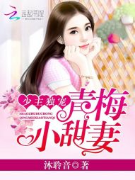 少主独宠：青梅小甜妻