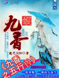 五行兽之九香 五行兽之九香