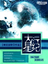 大衍星纪 大衍星纪