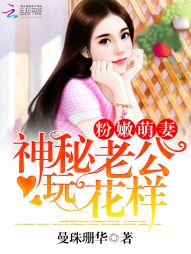 粉嫩萌妻:神秘老公玩花样 粉嫩萌妻:神秘老公玩花样