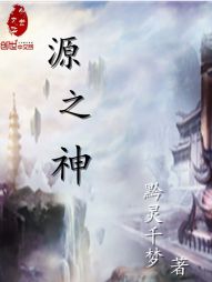 源之神 源之神