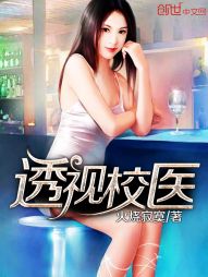 透视校医 透视校医