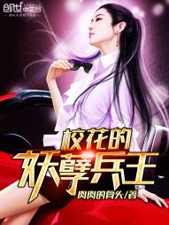 校花的妖孽兵王 校花的妖孽兵王