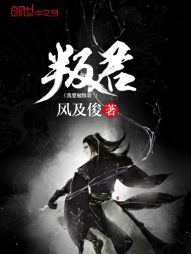 我要做叛君