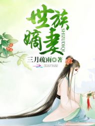 世族嫡妻 世族嫡妻