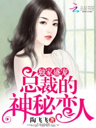 独家盛宠:总裁的神秘恋人 独家盛宠:总裁的神秘恋人