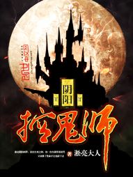 阴阳控鬼师