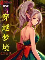 DNF之穿越梦境 DNF之穿越梦境