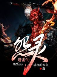 进击的怨灵 进击的怨灵