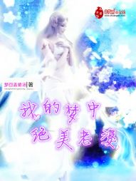 我的梦中绝美老婆 我的梦中绝美老婆