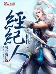 仙侠经纪人 仙侠经纪人