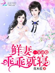 一宠成瘾:鲜妻,乖乖就寝 一宠成瘾:鲜妻,乖乖就寝