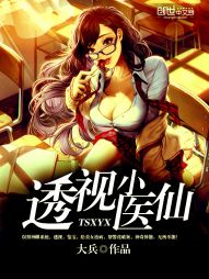 透视小医仙