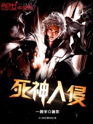 死神入侵 死神入侵
