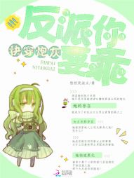 快穿炮灰:反派你要乖 快穿炮灰:反派你要乖