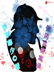 张晓雪奇案录 张晓雪奇案录